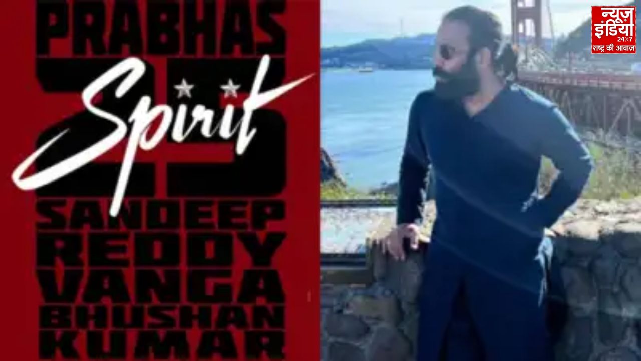 प्रभास की मोस्ट अवेटेड फिल्म ‘स्पिरिट’ में बड़ा बदलाव, जानें डायरेक्टर संदीप रेड्डी वांगा का पोस्ट क्यों बना चर्चा का विषय