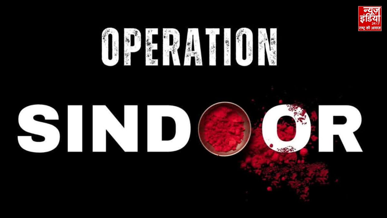 Operation Sindoor : рдЖрддрдВрдХрд╡рд╛рдж рдкрд░ рдмреЗрдирдХрд╛рдм рдкрд╛рдХ рдЕрдм рдХрд░ рд░рд╣рд╛ рднрд╛рд░рдд рдХреА рдХреЙрдкреА