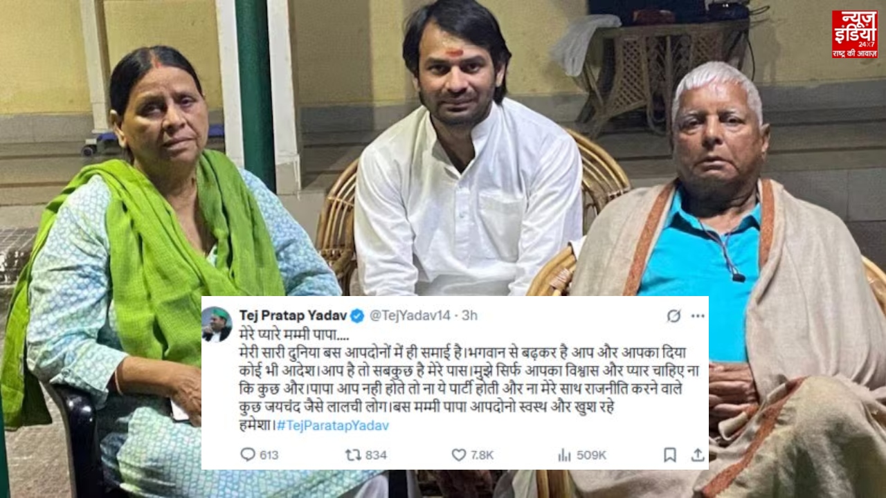 Tej Pratap Yadav: “मेरे प्यारे मम्मी पापा…” तेज प्रताप यादव ने किया इमोशनल पोस्ट, लालू-राबड़ी के लिए लिखा ये मैसेज