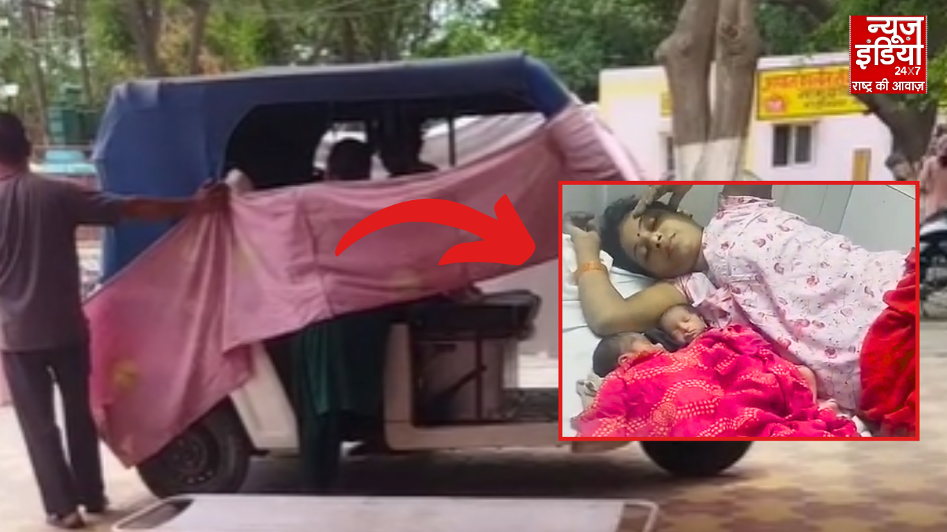 गाजियाबाद में स्वास्थ्य विभाग की घोर लापरवाही : ऑटो में कपड़ा बांधकर जुड़वा बच्चों को दिया जन्म