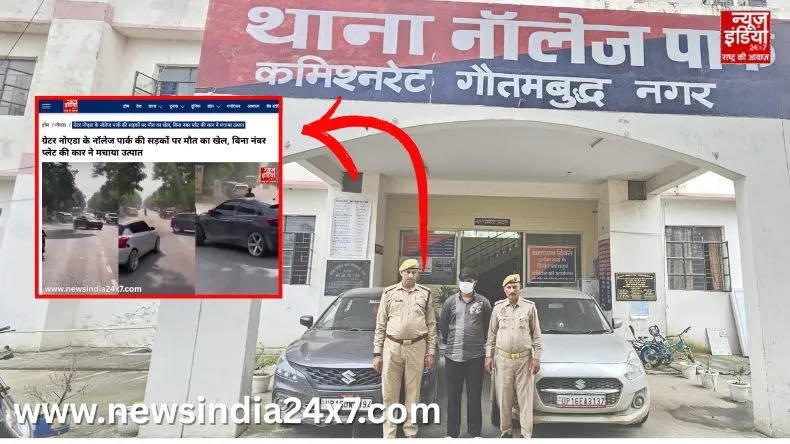 न्यूज इंडिया 24×7 की खबर का असर : बिना नंबर प्लेट वाली गाड़ी से हुड़दंग काटने वाला गिरफ्तार..