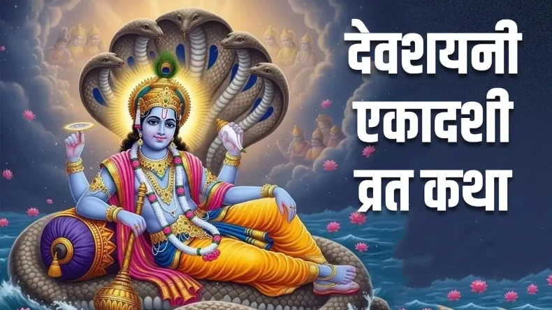 Devshayani Ekadashi Vrat Katha: इस पुण्य कथा के बिना अधूरा है एकादशी व्रत, जाने कैसे पूरी होती है हर मनोकामना