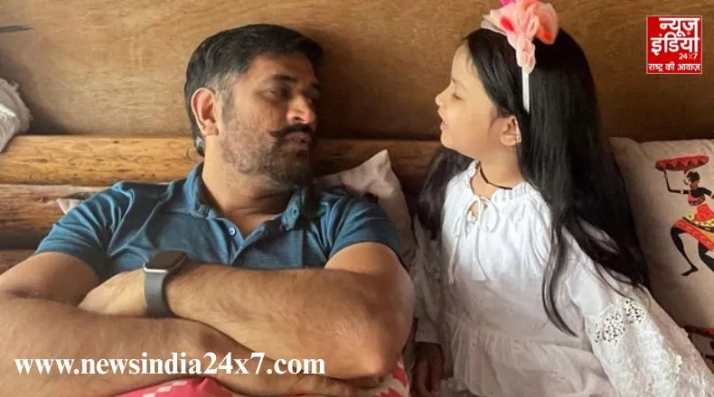 बेटी जीवा को लेकर क्यों परेशान हैं एमएस धोनी…लोगों की इस आदत पर पूर्व भारतीय कप्तान ने जताई चिंता