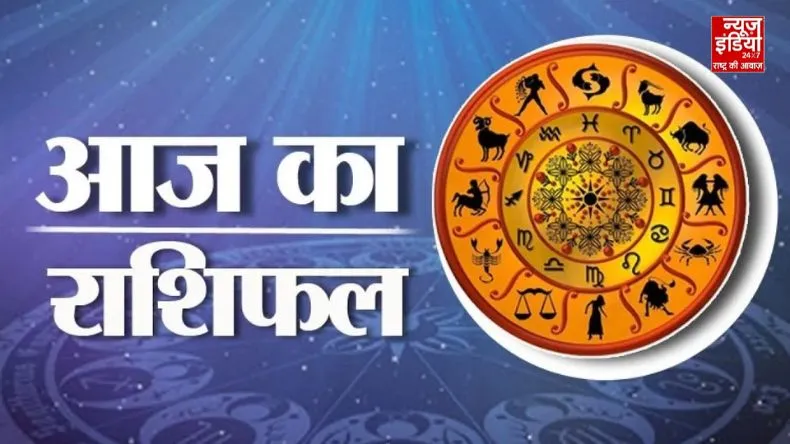 11 जुलाई राशिफल : जानें आज के दिन किन राशियों की बदलेगी किस्मत, किसको रहना है सावधान