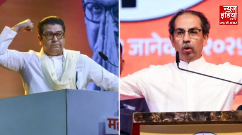 तोड़ नहीं जोड़ रही है हिंदी…! महाराष्ट्र में भाषाई विवाद के बीच 20 साल बाद एक साथ ठाकरे परिवार, संयुक्त ‘विजय’ रैली  में राज और उद्धव की मुलाकात