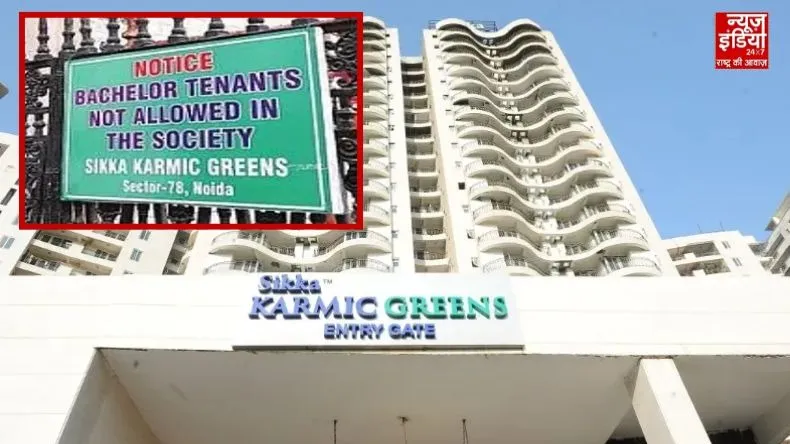 Bachelor’s are not allowed : नोएडा की सिक्का कार्मिक ग्रीन्स सोसाइटी में कुंवारों को नहीं मिलेगा कमरा, गेट पर लगा नोटिस