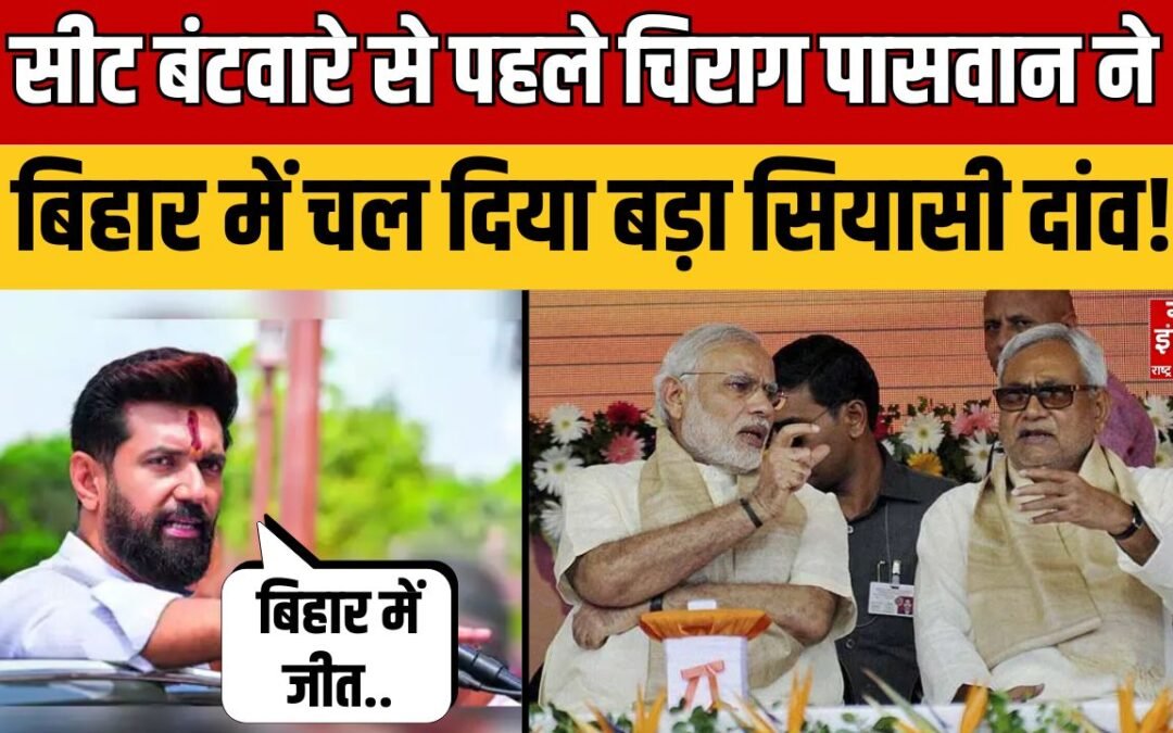 Bihar NDA: बिहार में सीट बंटवारे को लेकर फंसा पेंच, NDA में गहमा गहमी! | Nitish | Chirag Paswan