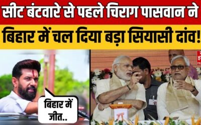 Bihar NDA: बिहार में सीट बंटवारे को लेकर फंसा पेंच, NDA में गहमा गहमी! | Nitish | Chirag Paswan