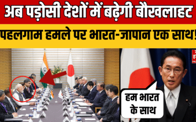 PM Modi Japan Visit: Pahalgam हमले का हिसाब अब लेगा जापान, भारत को दिया पूर्ण समर्थन!
