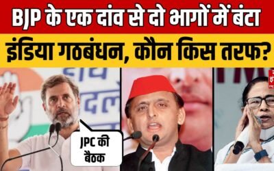 Bihar Chunav: BJP ने दी विपक्ष को चुनौती, अब दो भागों में बंट गया इंडिया गठबंधन! | Rahul Gandhi |