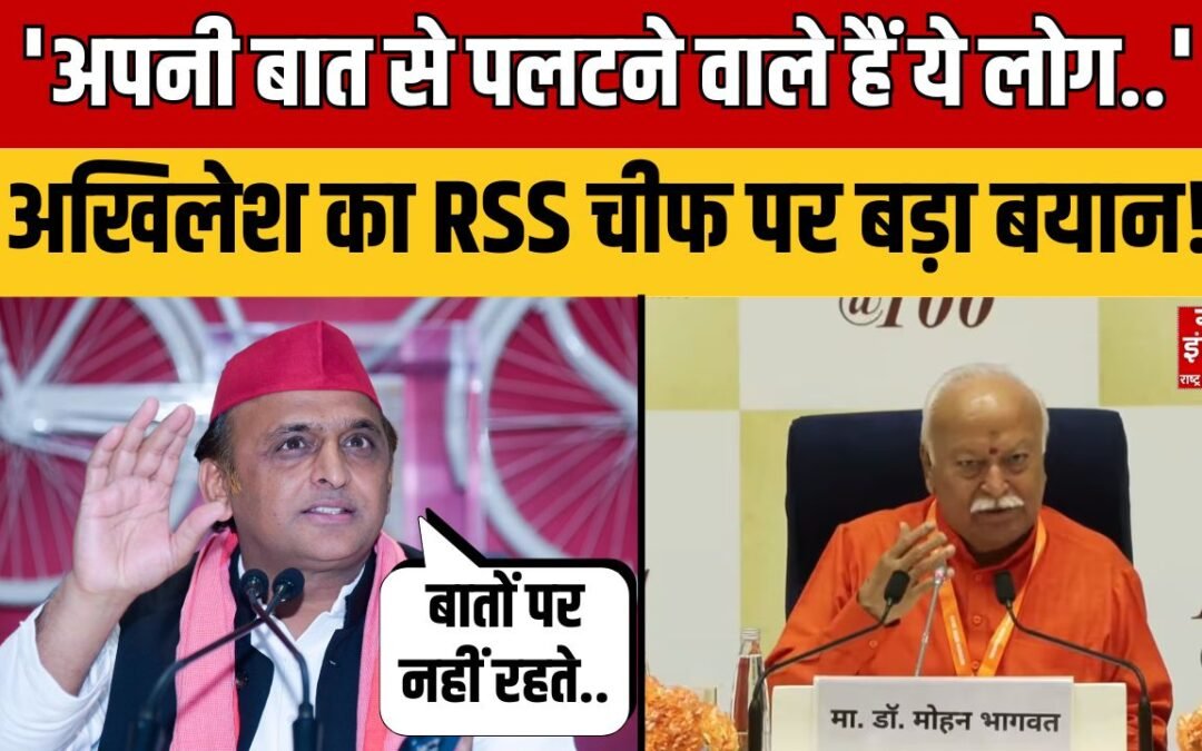 Akhilesh Slams Mohan Bhagwat: मोहन भागवत पर अखिलेश का आरोप! | RSS | SP |