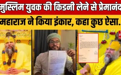 Premanand Maharaj: मुस्लिम युवक की किडनी लेने से प्रेमानंद महाराज ने किया इंकार, जानिए क्या कहा?