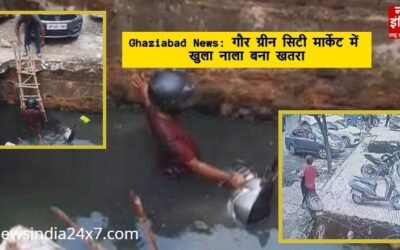 Ghaziabad News: गौर ग्रीन सिटी मार्केट में खुला नाला बना खतरा, स्थानीय लोगों में आक्रोश