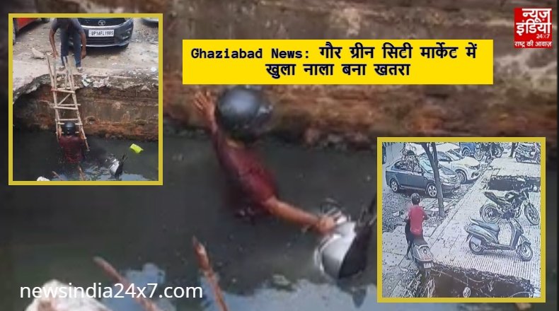 Ghaziabad News: गौर ग्रीन सिटी मार्केट में खुला नाला बना खतरा, स्थानीय लोगों में आक्रोश
