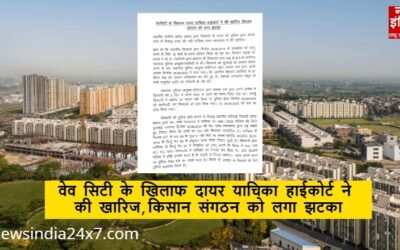 Ghaziabad News: वेव सिटी के खिलाफ दायर याचिका हाईकोर्ट ने की खारिज, किसान संगठन को लगा झटका