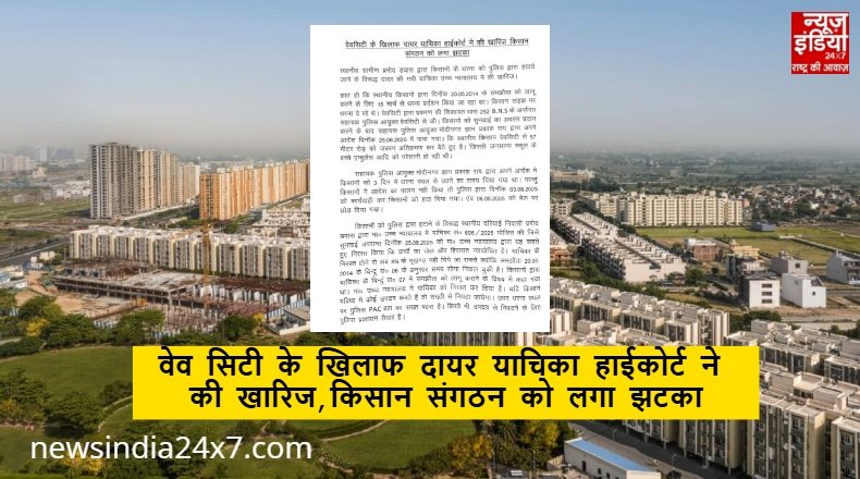 Ghaziabad News: वेव सिटी के खिलाफ दायर याचिका हाईकोर्ट ने की खारिज, किसान संगठन को लगा झटका