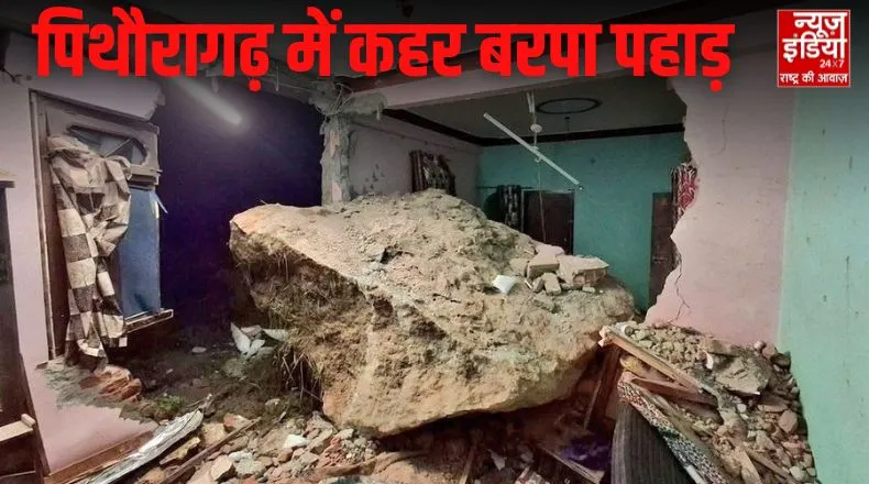 उत्तराखंड के पिथौरागढ़ में बड़ा हादसा ! मकान पर गिरा पत्थर, मासूम की मौत, चार लोग घायल