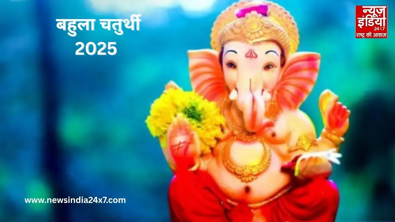 Bahula Chaturthi 2025: शुभ मुहूर्त में करें ये प्रभावशाली उपाय, मिलेगी आर्थिक स्थिरता