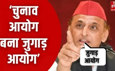 UP News: Akhilesh Yadav ने लगाया चुनाव आयोग पर गंभीर आरोप बोले, ‘चुनाव आयोग बना जुगाड़ आयोग’