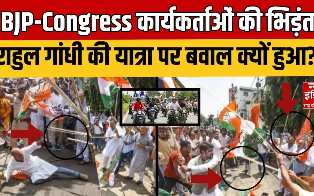 Bjp Vs Congress Protest : पटना में BJP-Congress कार्यकर्ताओं की भिड़ंत | Bihar Chunav |