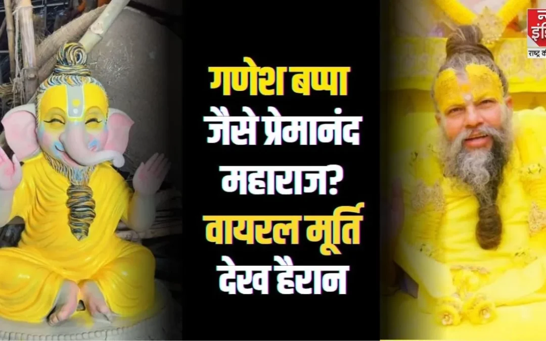 Ganesh Chaturthi 2025: Premanand Ji Maharaj की छवि में गणेश बप्पा की प्रतिमा, देखिए क्या है खास!