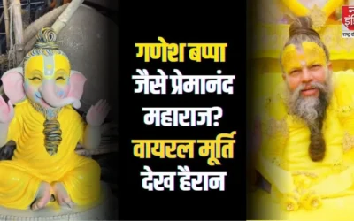 Ganesh Chaturthi 2025: Premanand Ji Maharaj की छवि में गणेश बप्पा की प्रतिमा, देखिए क्या है खास!