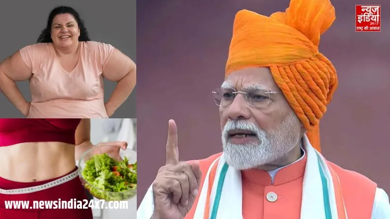 प्रधानमंत्री मोदी का हेल्थ अलर्ट : मोटापे से बचने के लिए PM ने दी इस चीज का सेवन कम करने की सलाह