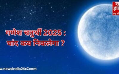 Ganesh Chaturthi 2025: आज कितने बजे निकलेगा चांद, लेकिन गलती से भी ना दिख जाए..
