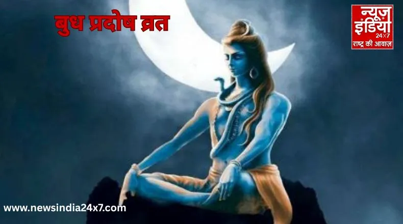 बुध प्रदोष व्रत करने के कई लाभ, भगवान शिव और गणेश की पूजा से मिलेगी दोषों से मुक्ति