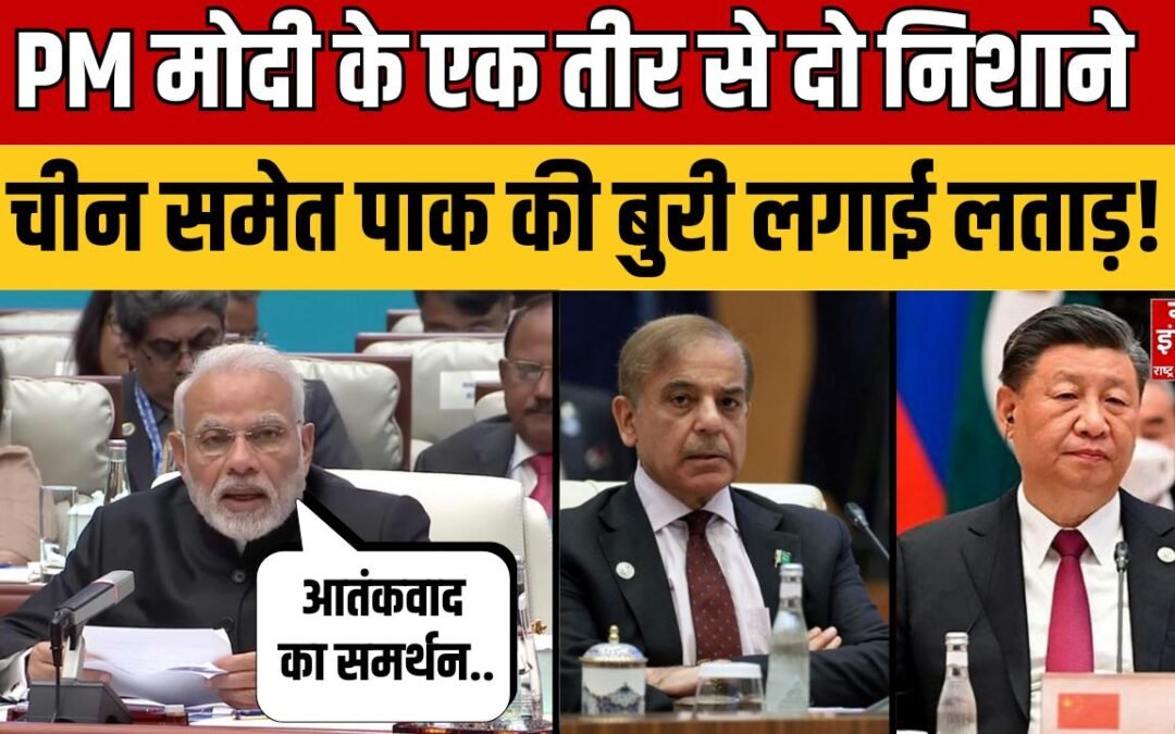 PM Modi in SCO Summit: चीन समेत पाक को PM Modi की खुली चुनौती! | India China |