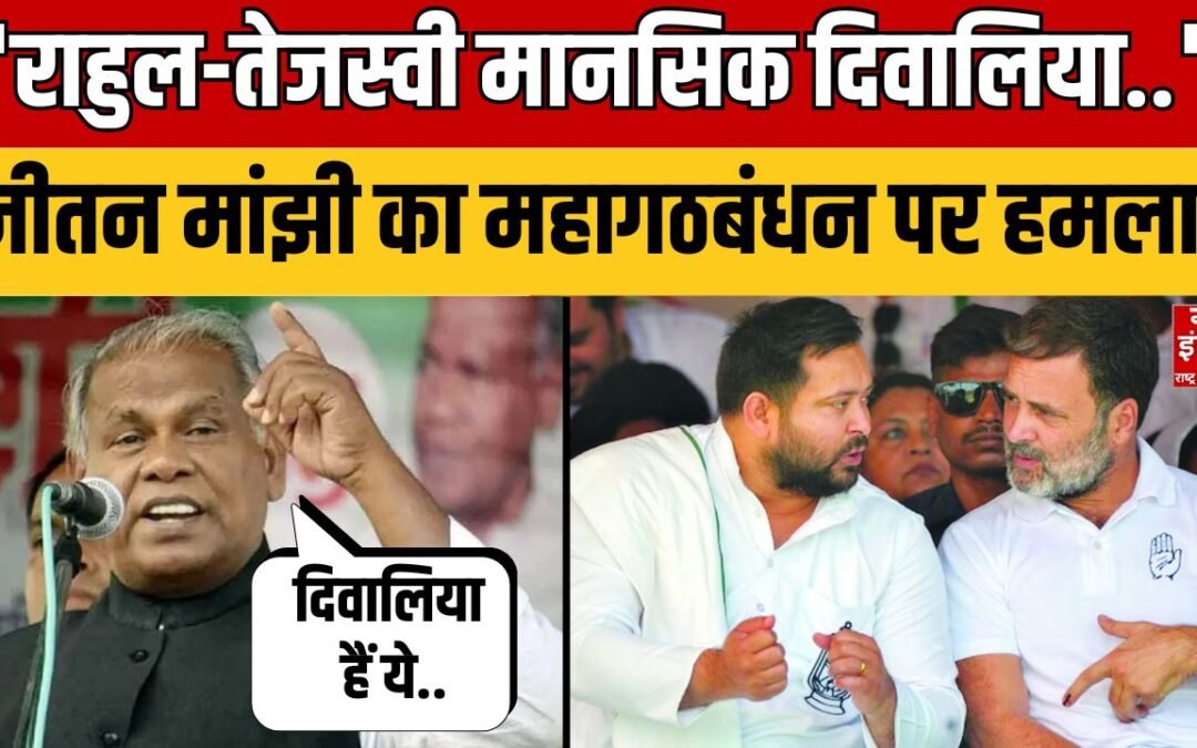 Bihar Chunav: Rahul-Tejashwi हैं मानसिक दिवालिया..Jitan Ram Manjhi का बड़ा हमला!