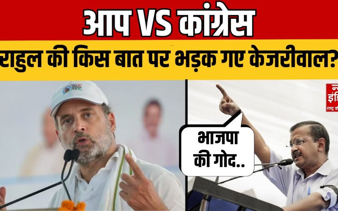 Arvind Kejriwal slams Rahul Gandhi: AAP vs Congress, राहुल पर भड़के केजरीवाल!