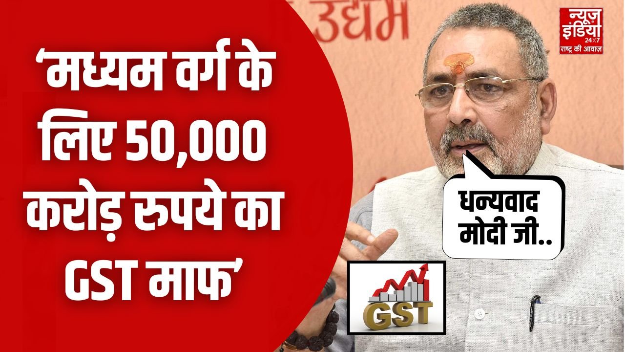 Giriraj Singh on GST Rate Cut