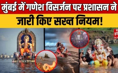 Ganesh Visarjan 2025 : गणेश विसर्जन पर प्रशासन ने जारी किए सख्त नियम | MumbaiPolice |