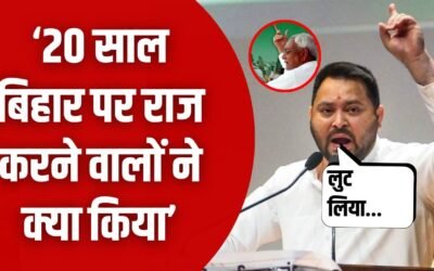 Tejashwi Yadav  ने किया NDA पर सवाल 20 साल बिहार पर राज करने वालों ने क्या किया?