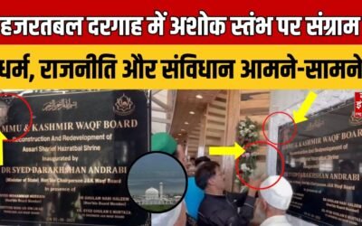 Attack On Ashok Chakra: हजरतबल दरगाह में अशोक स्तंभ पर संग्राम | Jammukashmir |