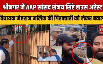 Sanjay Singh House Arrest: श्रीनगर में AAP सांसद संजय सिंह हाउस अरेस्ट | Kashmir |