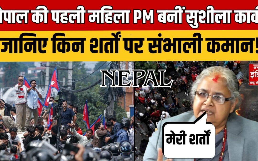 Nepal PM News: Nepal की पहली महिला PM बनीं Sushila Karki जानिए किन शर्तों पर संभाली कमान |