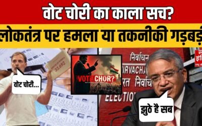 Rahul Gandhi on Vote Chori: राहुल गांधी का धमाका वोट चोरी पर चुनाव आयोग  को घेरा