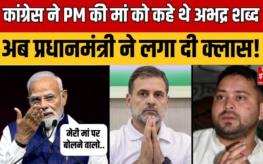 PM Modi slams Rahul Gandhi: Congress ने PM Modi की मां को दी थी गाली, अब PM ने लगा दी क्लास!