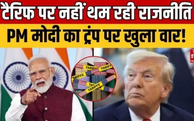 Tariff War: PM Modi का ट्रंप पर खुला वार, टैरिफ को लेकर फिर छिड़ा विवाद! | Donald Trump | India |
