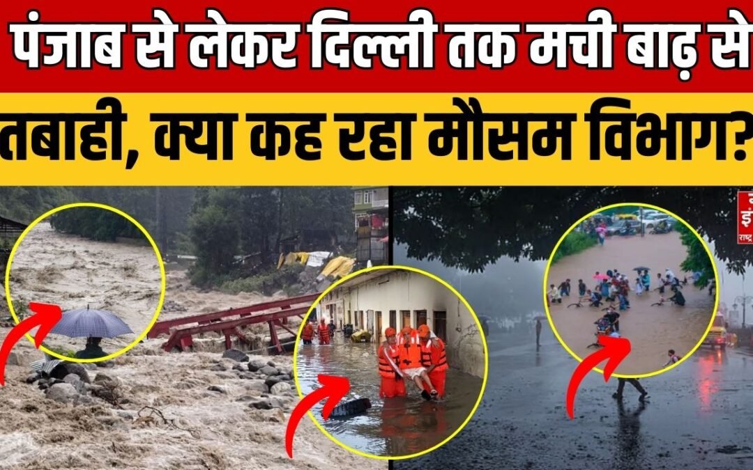 Punjab- Delhi Monsoon: दिल्ली में मौसम का कहर, तो वहीं पंजाब में बहें घर..देखिए खबर