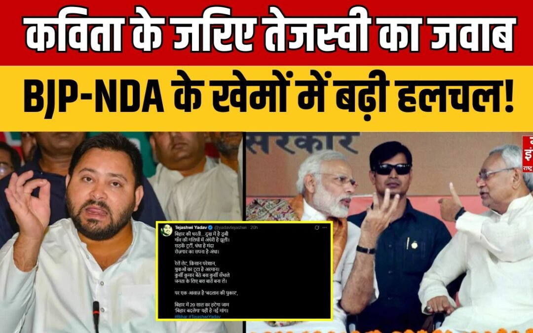 Bihar Elections: Tejashwi Yadav ने कविता के जरिए साधा करारा निशाना! | BJP NDA |