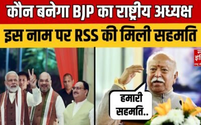 BJP President: कौन बनेगा BJP का राष्ट्रीय अध्यक्ष, किस नाम पर लगेगी मुहर? | RSS | BJP |