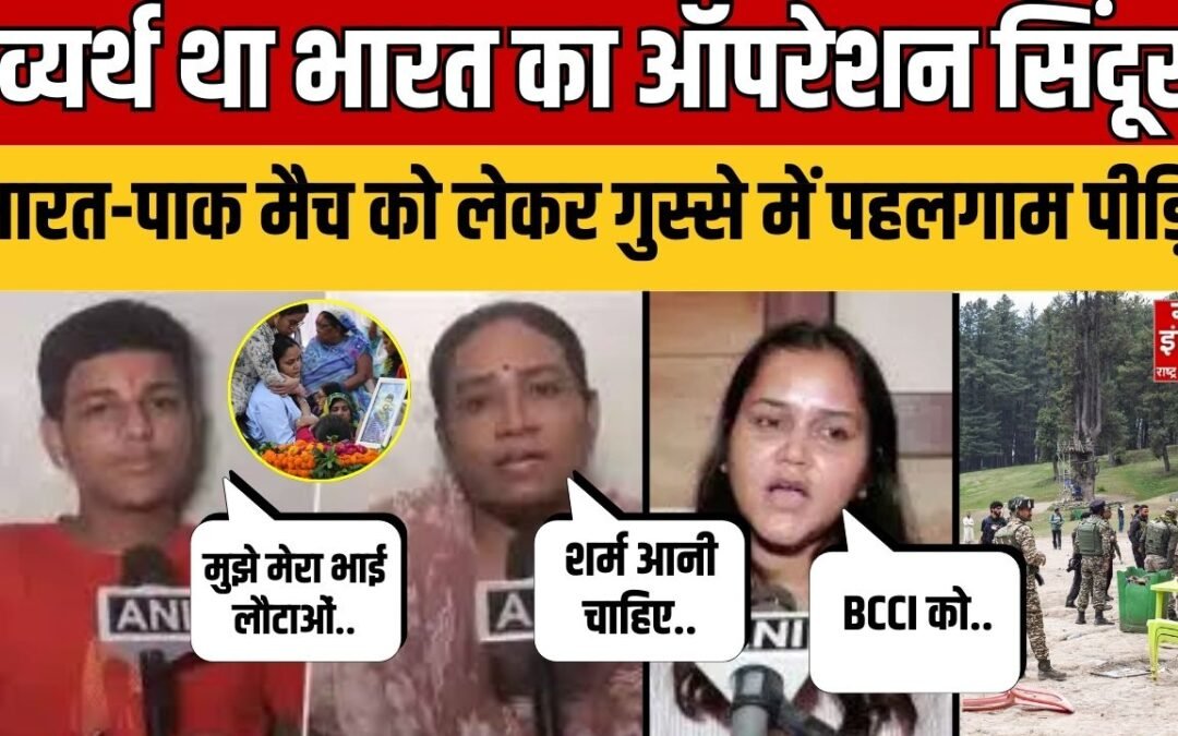 Pahalgam Attack: India Pakistan Match के खिलाफ बोले पहलगाम पीड़ित, जताई नाराजगी!