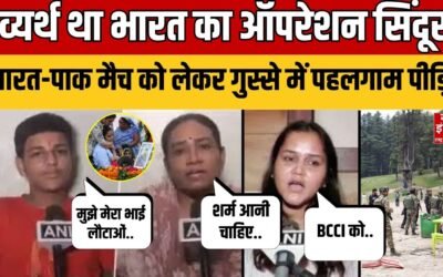 Pahalgam Attack: India Pakistan Match के खिलाफ बोले पहलगाम पीड़ित, जताई नाराजगी!