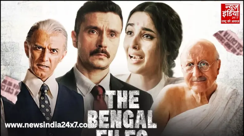 The Bengal Files : विवेक अग्निहोत्री की ट्रिलॉजी का तीसरा अध्याय, दर्शकों ने कहा- “हिला कर रख दिया”