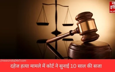 बलिया की अदालत का कड़ा justice: दहेज हत्या के चार दोषियों को 10 साल की सजा