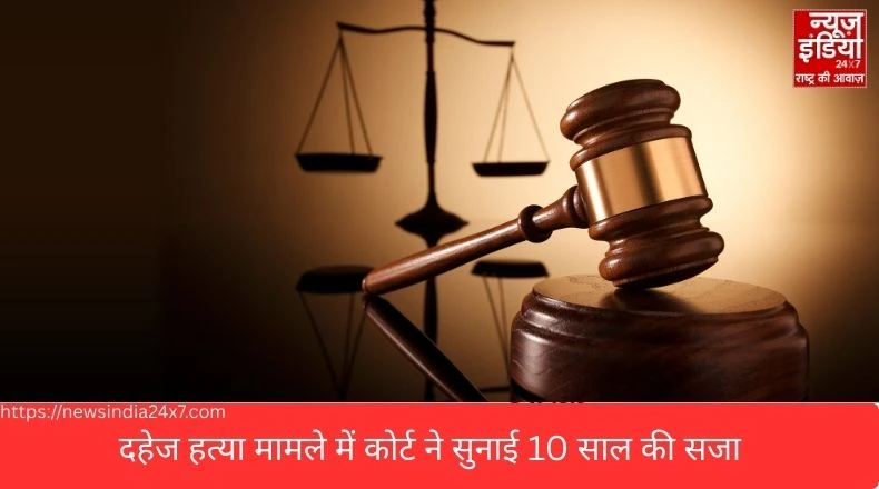 दहेज हत्या मामले में कोर्ट ने सुनाई 10 साल की सजा