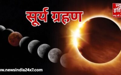 Surya Grahan 2025 : सूर्य ग्रहण आज, जानें भारत पर इसका प्रभाव और कहां-कहां दिखेगा ?